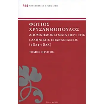 ΑΠΟΜΝΗΜΟΝΕΥΜΑΤΑ ΠΕΡΙ ΤΗΣ ΕΛΛΗΝΙΚΗΣ ΕΠΑΝΑΣΤΑΣΕΩΣ 1821 - 1828 ΝΕΟΕΛΛΗΝΙΚΗ ΓΡΑΜΜΑΤΕΙΑ ΤΟΜΟΣ ΠΡΩΤΟΣ