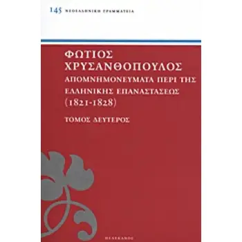 ΑΠΟΜΝΗΜΟΝΕΥΜΑΤΑ ΠΕΡΙ ΤΗΣ ΕΛΛΗΝΙΚΗΣ ΕΠΑΝΑΣΤΑΣΕΩΣ 1821 - 1828 ΤΟΜΟΣ ΔΕΥΤΕΡΟΣ