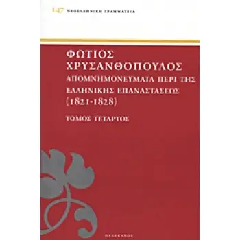 ΑΠΟΜΝΗΜΟΝΕΥΜΑΤΑ ΠΕΡΙ ΤΗΣ ΕΛΛΗΝΙΚΗΣ ΕΠΑΝΑΣΤΑΣΕΩΣ 1821 - 1828 ΤΟΜΟΣ ΤΕΤΑΡΤΟΣ