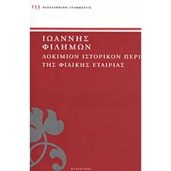 ΔΟΚΙΜΙΟΝ ΙΣΤΟΡΙΚΟΝ ΠΕΡΙ ΤΗΣ ΦΙΛΙΚΗΣ ΕΤΑΙΡΙΑΣ ΝΕΟΕΛΛΗΝΙΚΗ ΓΡΑΜΜΑΤΕΙΑ