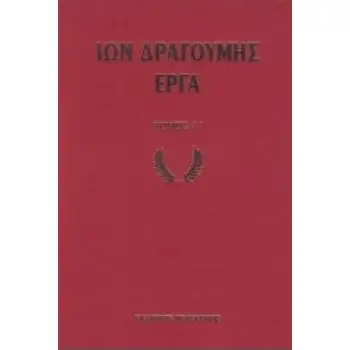 ΙΩΝ ΔΡΑΓΟΥΜΗΣ ΕΡΓΑ (ΔΙΤΟΜΗ ΒΙΒΛΙΟΔΕΤΗΜΕΝΗ ΕΚΔΟΣΗ)