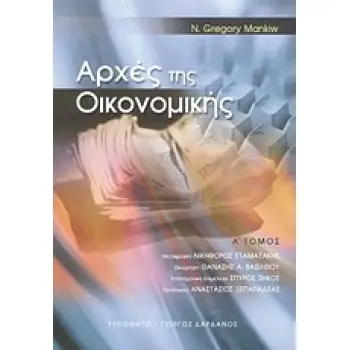 ΑΡΧΕΣ ΤΗΣ ΟΙΚΟΝΟΜΙΚΗΣ Α' ΤΟΜΟΣ