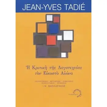 Η ΚΡΙΤΙΚΗ ΤΗΣ ΛΟΓΟΤΕΧΝΙΑΣ ΤΟΝ ΕΙΚΟΣΤΟ ΑΙΩΝΑ