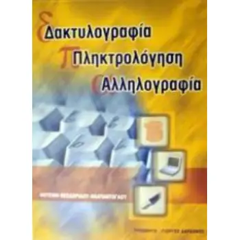 ΔΑΚΤΥΛΟΓΡΑΦΙΑ ΠΛΗΚΤΡΟΛΟΓΗΣΗ ΑΛΛΗΛΟΓΡΑΦΙΑ