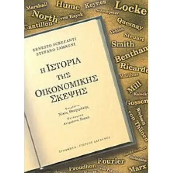 Η ΙΣΤΟΡΙΑ ΤΗΣ ΟΙΚΟΝΟΜΙΚΗΣ ΣΚΕΨΗΣ