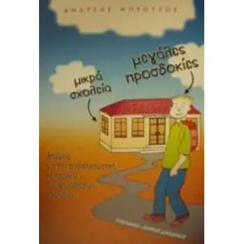 ΜΙΚΡΑ ΣΧΟΛΕΙΑ ΜΕΓΑΛΕΣ ΠΡΟΣΔΟΚΙΕΣ ΑΠΟΨΕΙΣ ΓΙΑ ΤΗΝ ΑΠΟΤΕΛΕΣΜΑΤΙΚΗ ΛΕΙΤΟΥΡΓΙΑ ΤΩΝ ΟΛΙΓΟΘΕΣΙΩΝ ΣΧΟΛΕΙΩΝ