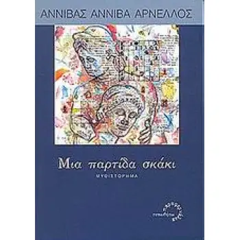 ΠΑΡΑΦΕΡΝΑΛΙΑ ΜΙΑ ΠΑΡΤΙΔΑ ΣΚΑΚΙ ΜΥΘΙΣΤΟΡΗΜΑ
