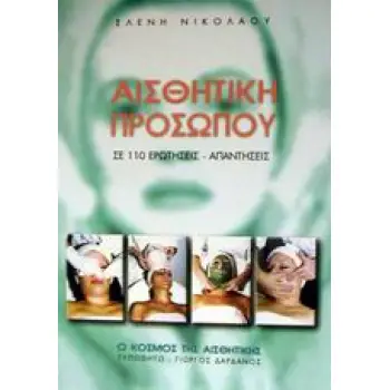 ΑΙΣΘΗΤΙΚΗ ΠΡΟΣΩΠΟΥ ΣΕ 110 ΕΡΩΤΗΣΕΙΣ - ΑΠΑΝΤΗΣΕΙΣ 1Η ΕΚΔΟΣΗ