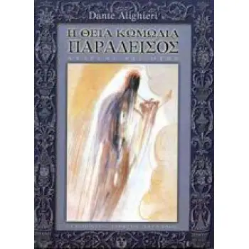 Η ΘΕΙΑ ΚΩΜΩΔΙΑ ΠΑΡΑΔΕΙΣΟΣ