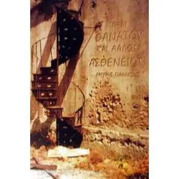 ΠΕΡΙ ΘΑΝΑΤΟΥ ΚΑΙ ΑΛΛΩΝ ΑΣΘΕΝΕΙΩΝ ΜΥΘΙΣΤΟΡΗΜΑ