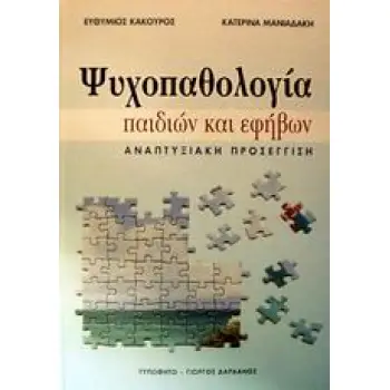 ΨΥΧΟΠΑΘΟΛΟΓΙΑ ΠΑΙΔΙΩΝ ΚΑΙ ΕΦΗΒΩΝ ΑΝΑΠΤΥΞΙΑΚΗ ΠΡΟΣΕΓΓΙΣΗ