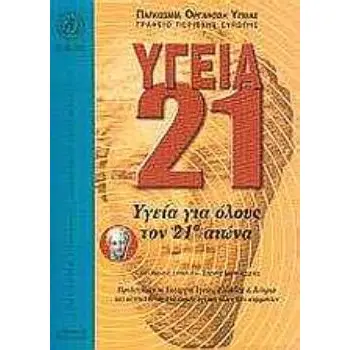 ΥΓΕΙΑ 21 ΤΟ ΠΛΑΙΣΙΟ ΠΟΛΙΤΙΚΗΣ ΥΓΕΙΑ ΓΙΑ ΟΛΟΥΣ ΓΙΑ ΤΗΝ ΠΕΡΙΟΧΗ ΕΥΡΩΠΗΣ ΤΗΣ ΠΟΥ