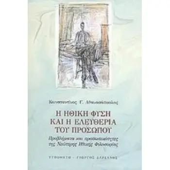 Η ΗΘΙΚΗ ΦΥΣΗ ΚΑΙ Η ΕΛΕΥΘΕΡΙΑ ΤΟΥ ΠΡΟΣΩΠΟΥ ΠΡΟΒΛΗΜΑΤΑ ΚΑΙ ΠΡΟΣΩΠΙΚΟΤΗΤΕΣ ΤΗΣ ΝΕΩΤΕΡΗΣ ΗΘΙΚΗΣ ΦΙΛΟΣΟΦΙΑΣ