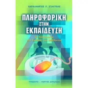 ΠΛΗΡΟΦΟΡΙΚΗ ΣΤΗΝ ΕΚΠΑΙΔΕΥΣΗ ΟΙ ΥΠΟΛΟΓΙΣΤΕΣ ΣΤΟ ΣΧΟΛΕΙΟ ΤΟΥ ΜΕΛΛΟΝΤΟΣ