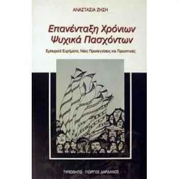 ΕΠΑΝΕΝΤΑΞΗ ΧΡΟΝΙΩΝ ΨΥΧΙΚΑ ΠΑΣΧΟΝΤΩΝ