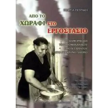 ΑΠΟ ΤΟ ΧΩΡΑΦΙ ΣΤΟ ΕΡΓΟΣΤΑΣΙΟ Η ΔΙΑΜΟΡΦΩΣΗ ΤΟΥ ΒΙΟΜΗΧΑΝΙΚΟΥ ΠΡΟΛΕΤΑΡΙΑΤΟΥ ΣΤΟ ΣΥΓΧΡΟΝΟ ΛΑΥΡΙΟ
