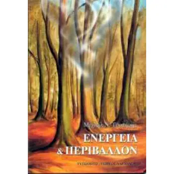 ΕΝΕΡΓΕΙΑ ΚΑΙ ΠΕΡΙΒΑΛΛΟΝ