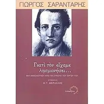 ΓΙΑΤΙ ΤΟΝ ΕΙΧΑΜΕ ΛΗΣΜΟΝΗΣΕΙ... ΜΙΑ ΑΝΘΟΛΟΓΗΣΗ ΑΠΟ ΤΟ ΣΥΝΟΛΟ ΤΟΥ ΕΡΓΟΥ ΤΟΥ