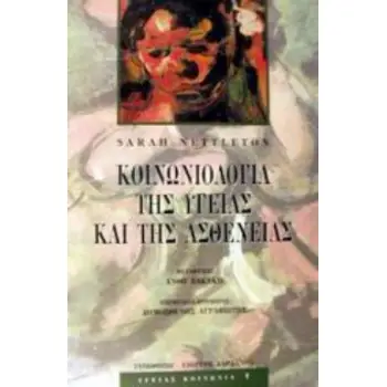 ΚΟΙΝΩΝΙΟΛΟΓΙΑ ΤΗΣ ΥΓΕΙΑΣ ΚΑΙ ΤΗΣ ΑΣΘΕΝΕΙΑΣ