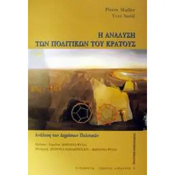 Η ΑΝΑΛΥΣΗ ΤΩΝ ΠΟΛΙΤΙΚΩΝ ΤΟΥ ΚΡΑΤΟΥΣ