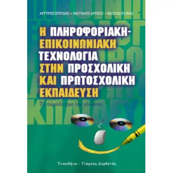 Η ΠΛΗΡΟΦΟΡΙΑΚΗ-ΕΠΙΚΟΙΝΩΝΙΑΚΗ ΤΕΧΝΟΛΟΓΙΑ ΣΤΗΝ ΠΡΟΣΧΟΛΙΚΗ ΚΑΙ ΠΡΩΤΟΣΧΟΛΙΚΗ ΕΚΠΑΙΔΕΥΣΗ ΤΟ ΠΑΡΑΔΕΙΓΜΑ ΤΗΣ ΓΛΩΣΣΑΣ: ΚΟΙΝΩΝΙΟΛΟΓΙΚΗ, Π