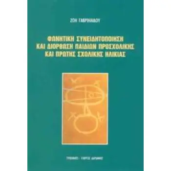 ΦΩΝΗΤΙΚΗ ΣΥΝΕΙΔΗΤΟΠΟΙΗΣΗ ΚΑΙ ΔΙΟΡΘΩΣΗ ΠΑΙΔΙΩΝ ΠΡΟΣΧΟΛΙΚΗΣ ΚΑΙ ΠΡΩΤΗΣ ΣΧΟΛΙΚΗΣ ΗΛΙΚΙΑΣ