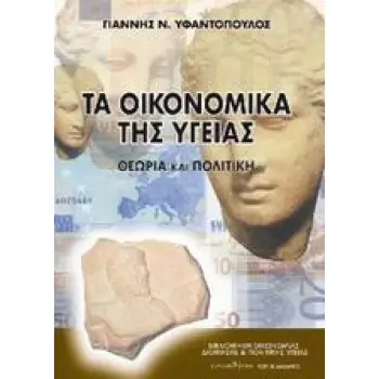 ΤΑ ΟΙΚΟΝΟΜΙΚΑ ΤΗΣ ΥΓΕΙΑΣ ΘΕΩΡΙΑ ΚΑΙ ΠΟΛΙΤΙΚΗ 2Η ΕΚΔΟΣΗ