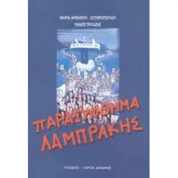 ΠΑΡΑΣΥΝΘΗΜΑ ΛΑΜΠΡΑΚΗΣ