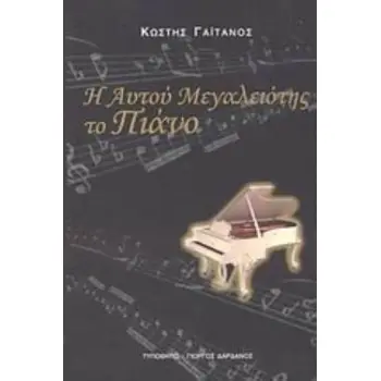 Η ΑΥΤΟΥ ΜΕΓΑΛΕΙΟΤΗΣ ΤΟ ΠΙΑΝΟ Η ΔΙΔΑΣΚΑΛΙΑ ΚΑΙ ΤΟ ΡΕΠΕΡΤΟΡΙΟ ΤΟΥ