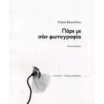 ΠΑΡΕ ΜΕ ΣΑΝ ΦΩΤΟΓΡΑΦΙΑ