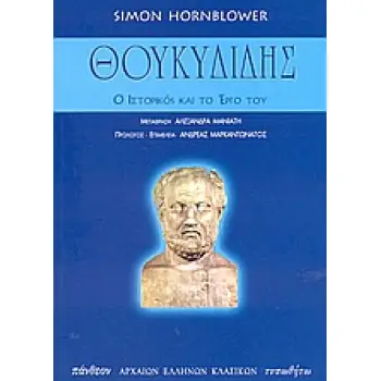 ΘΟΥΚΥΔΙΔΗΣ Ο ΙΣΤΟΡΙΚΟΣ ΚΑΙ ΤΟ ΕΡΓΟ ΤΟΥ ΠΑΝΘΕΟΝ ΑΡΧΑΙΩΝ ΕΛΛΗΝΩΝ ΚΛΑΣΙΚΩΝ