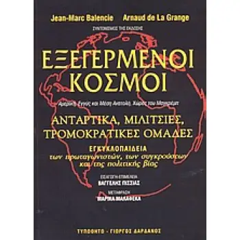 ΕΞΕΓΕΡΜΕΝΟΙ ΚΟΣΜΟΙ ΑΜΕΡΙΚΗ, ΕΓΓΥΣ ΚΑΙ ΜΕΣΗ ΑΝΑΤΟΛΗ, ΧΩΡΕΣ ΤΟΥ ΜΑΓΚΡΕΜΠ: ΑΝΤΑΡΤΙΚΑ, ΜΙΛΙΤΣΙΕΣ, ΤΡΟΜΟΚΡΑΤΙΚΕΣ ΟΜΑΔΕΣ: ΕΓΚΥΚΛΟΠΑΙΔΕ