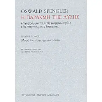 Η ΠΑΡΑΚΜΗ ΤΗΣ ΔΥΣΗΣ ΤΟΜΟΣ 1