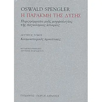 Η ΠΑΡΑΚΜΗ ΤΗΣ ΔΥΣΗΣ ΤΟΜΟΣ 2