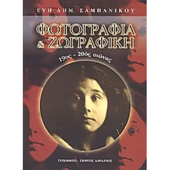 ΦΩΤΟΓΡΑΦΙΑ ΚΑΙ ΖΩΓΡΑΦΙΚΗ 19ΟΣ-20ΟΣ ΑΙΩΝΑΣ