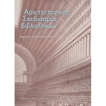 ΑΡΧΙΤΕΚΤΟΝΙΚΟΣ ΣΧΕΔΙΑΣΜΟΣ ΒΙΒΛΙΟΘΗΚΩΝ