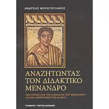 ΑΝΑΖΗΤΩΝΤΑΣ ΤΟΝ ΔΙΔΑΚΤΙΚΟ ΜΕΝΑΝΔΡΟ ΜΙΑ ΠΡΟΣΕΓΓΙΣΗ ΤΗΣ ΚΩΜΩΔΙΑΣ ΤΟΥ ΜΕΝΑΝΔΡΟΥ ΚΑΙ ΜΙΑ ΔΙΕΡΕΥΝΗΣΗ ΤΗΣ ΣΑΜΙΑΣ