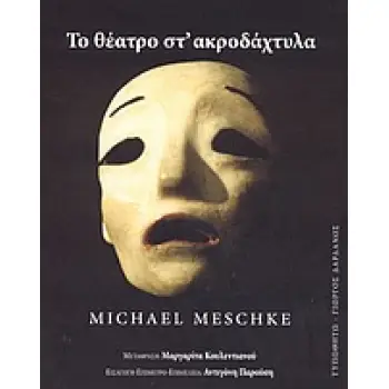ΤΟ ΘΕΑΤΡΟ ΣΤ' ΑΚΡΟΔΑΧΤΥΛΑ