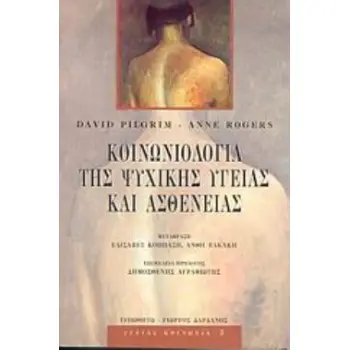 ΚΟΙΝΩΝΙΟΛΟΓΙΑ ΤΗΣ ΨΥΧΙΚΗΣ ΥΓΕΙΑΣ ΚΑΙ ΑΣΘΕΝΕΙΑΣ