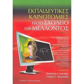 ΕΚΠΑΙΔΕΥΤΙΚΕΣ ΚΑΙΝΟΤΟΜΙΕΣ ΓΙΑ ΤΟ ΣΧΟΛΕΙΟ ΤΟΥ ΜΕΛΛΟΝΤΟΣ