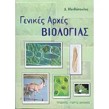 ΓΕΝΙΚΕΣ ΑΡΧΕΣ ΒΙΟΛΟΓΙΑΣ