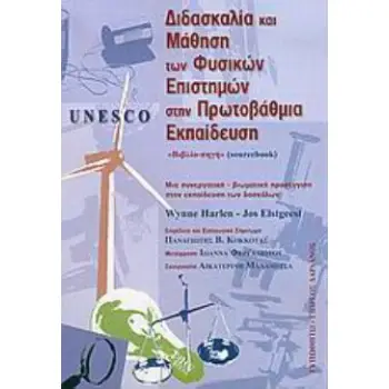 UNESCO, ΔΙΔΑΣΚΑΛΙΑ ΚΑΙ ΜΑΘΗΣΗ ΤΩΝ ΦΥΣΙΚΩΝ ΕΠΙΣΤΗΜΩΝ ΣΤΗΝ ΠΡΩΤΟΒΑΘΜΙΑ ΕΚΠΑΙΔΕΥΣΗ ΜΙΑ ΣΥΝΕΡΓΑΤΙΚΗ - ΒΙΩΜΑΤΙΚΗ ΠΡΟΣΕΓΓΙΣΗ ΣΤΗΝ ΕΚΠΑ