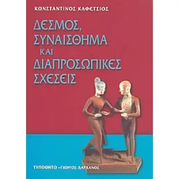 ΔΕΣΜΟΣ, ΣΥΝΑΙΣΘΗΜΑ ΚΑΙ ΔΙΑΠΡΟΣΩΠΙΚΕΣ ΣΧΕΣΕΙΣ