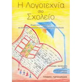 Η ΛΟΓΟΤΕΧΝΙΑ ΣΤΟ ΣΧΟΛΕΙΟ: ΘΕΩΡΗΤΙΚΕΣ ΠΡΟΣΕΓΓΙΣΕΙΣ ΚΑΙ ΔΙΔΑΚΤΙΚΕΣ ΕΦΑΡΜΟΓΕΣ ΣΤΗΝ ΠΡΩΤΟΒΑΘΜΙΑ ΕΚΠΑΙΔΕΥΣΗ