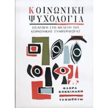 ΚΟΙΝΩΝΙΚΗ ΨΥΧΟΛΟΓΙΑ ΕΙΣΑΓΩΓΗ ΣΤΗ ΜΕΛΕΤΗ ΤΗΣ ΚΟΙΝΩΝΙΚΗΣ ΣΥΜΠΕΡΙΦΟΡΑΣ