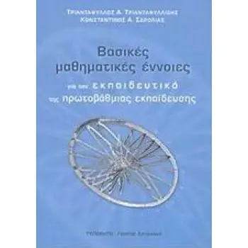 ΒΑΣΙΚΕΣ ΜΑΘΗΜΑΤΙΚΕΣ ΕΝΝΟΙΕΣ ΓΙΑ ΤΟΝ ΕΚΠΑΙΔΕΥΤΙΚΟ ΤΗΣ ΠΡΩΤΟΒΑΘΜΙΑΣ ΕΚΠΑΙΔΕΥΣΗΣ