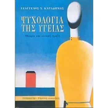 ΨΥΧΟΛΟΓΙΑ ΤΗΣ ΥΓΕΙΑΣ ΘΕΩΡΙΑ ΚΑΙ ΚΛΙΝΙΚΗ ΠΡΑΞΗ