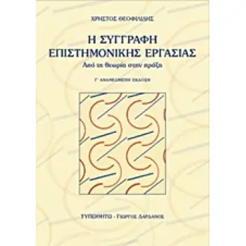 Η ΣΥΓΓΡΑΦΗ ΕΠΙΣΤΗΜΟΝΙΚΗΣ ΕΡΓΑΣΙΑΣ ΑΠΟ ΤΗ ΘΕΩΡΙΑ ΣΤΗΝ ΠΡΑΞΗ