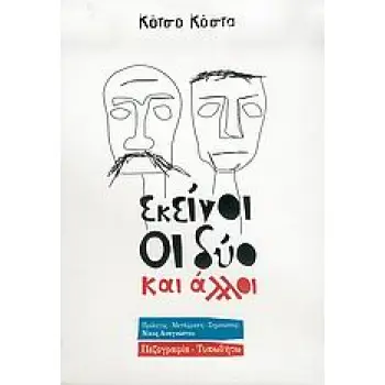 ΕΚΕΙΝΟΙ ΟΙ ΔΥΟ ΚΑΙ ΑΛΛΟΙ ΠΕΖΟΓΡΑΦΙΑ