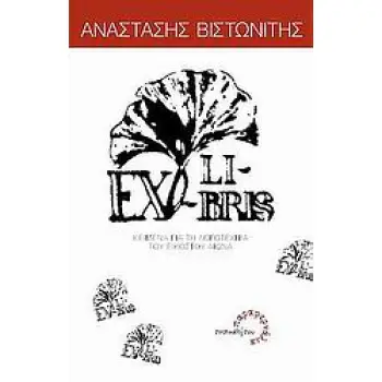 EX LIBRIS ΚΕΙΜΕΝΑ ΓΙΑ ΤΗ ΛΟΓΟΤΕΧΝΙΑ ΤΟΥ ΕΙΚΟΣΤΟΥ ΑΙΩΝΑ ΠΑΡΑΦΕΡΝΑΛΙΑ 1Η ΕΚΔΟΣΗ